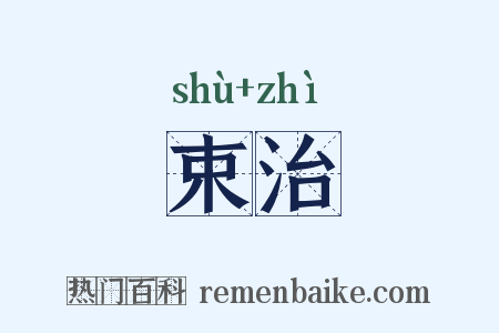 束治是什么意思的图片
